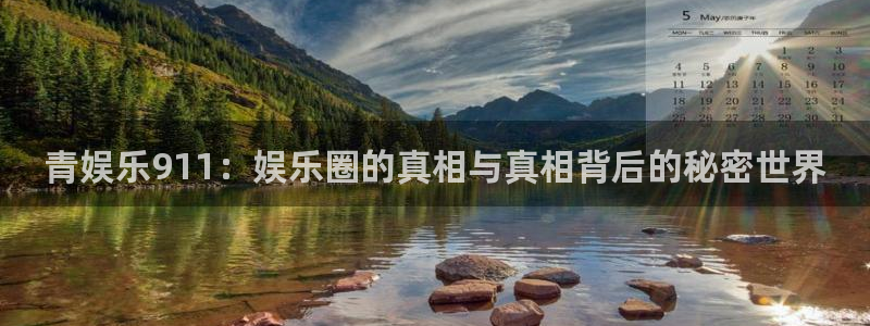 新航娱乐官网：青娱乐911：娱乐圈的真相与真相背后的秘密世界